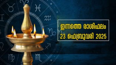 Rashiphalam: പഞ്ചഗ്രഹിയോഗം ഇന്ന്, തിങ്കള് തുടങ്ങുന്നത് ഐശ്വര്യത്തോടെ: 12 രാശിക്കാര്ക്കും ഫലങ്ങളിങ്ങനെ