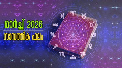 മാര്ച്ച് 2026: ധനം നേടുമോ അതോ നഷ്ടപ്പെടുമോ? അറിയാം 12 രാശിക്കാര്ക്കും സാമ്പത്തിക സമ്പൂര്ണഫലം