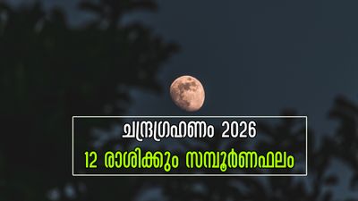 2026-ലെ ആദ്യ ചന്ദ്രഗ്രഹണം മാര്‍ച്ച് 3-ന്: 12 രാശിക്കാരിലും ഗ്രഹണം ബാധിക്കുന്നത് ഇപ്രകാരം, നിങ്ങളുടെ രാശിയേത്?