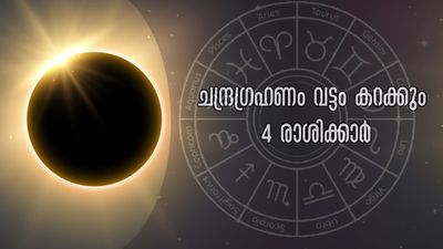 ചന്ദ്രഗ്രഹണം 2026: സമ്മര്‍ദ്ദം, ദേഷ്യം, സാമ്പത്തിക പ്രതിസന്ധി എല്ലാം ഒരുമിക്കും ദിനം, ഗ്രഹണദോഷത്തില്‍ 4 രാശി