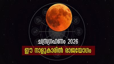 ചന്ദ്രഗ്രഹണം 2026: ഈ ദിനത്തിലെ രാജയോഗം നിസ്സാരമല്ല, കൈയ്യിലെത്തും ഭാഗ്യത്തെ തട്ടിത്തെറിപ്പിക്കരുത് ഈ നാളുകാര്‍