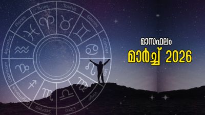 സമ്പൂര്‍ണ മാസഫലം മാര്‍ച്ച് 2026: നെല്ലിടയോളം ഭാഗ്യം പോലും ഇരട്ടി നേട്ടലെത്തിക്കും നക്ഷത്രക്കാര്‍