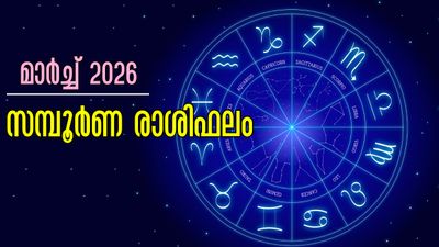 മാര്‍ച്ച് 2026: മേടം മുതല്‍ മീനം വരെ 12 രാശിക്കാര്‍ക്കും ജ്യോതിഷപ്രകാരം സമ്പൂര്‍ണഫലം ഇപ്രകാരം