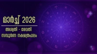 മാര്ച്ച് 2026: സമ്പൂര്ണ നക്ഷത്രഫലം, അശ്വതി -രേവതി വരെ കരിയര്, ധനം, ജോലി, ദാമ്പത്യം, പ്രണയം ഇപ്രകാരം