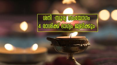 സൂര്യനും ശനിയും ഉത്രട്ടാതിയില്: നക്ഷത്രമാറ്റത്തോടെ സൂര്യ-ശനിപ്രഭയില് 5 രാശിക്ക് സുവര്ണകാലം ആരംഭം
