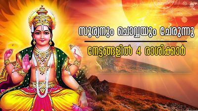 നവഗ്രഹങ്ങളില്‍ അതിശക്തരായ ചൊവ്വയും സൂര്യനും ഒന്നിക്കുന്നു: 24 മണിക്കൂറില്‍ തലവര മാറുന്നവര്‍