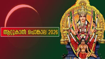 ആറ്റുകാല്‍ പൊങ്കാല 2026: ഗ്രഹണ ദിനത്തില്‍ പൊങ്കാല, പരകോടി പുണ്യം നല്‍കും അപൂര്‍വ്വ ദിനം
