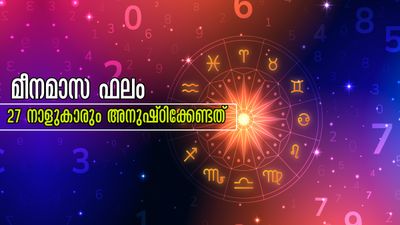 മീനത്തില്‍ 27 നാളിനും തെളിയുന്ന ദോഷങ്ങള്‍ : ഗുണവര്‍ദ്ധനവും അത്യപൂര്‍വ്വ നേട്ടങ്ങളും കൂടെ വരും