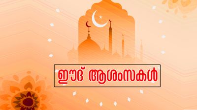 ഈദ് ആശംസകള്‍ പ്രിയപ്പെട്ടവര്‍ക്ക്: പുണ്യമാസത്തിന്റെ ചെറിയ പെരുന്നാള്‍ ആശംസകളറിയിക്കാം
