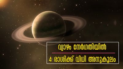 വ്യാഴം മിഥുനത്തില് നേര്ഗതിയില്: തുടരെത്തുടരെ തേടി എത്തും ഭാഗ്യം, തലയിലെഴുത്ത് മാറാന് ഇനി അധികം നാളില്ല