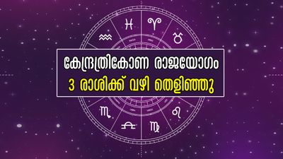 മീനത്തിലെ കേന്ദ്രത്രികോണ രാജയോഗം: ധനമഴ പെയ്യും രാശിക്കാര്, ലോട്ടറി വെറുതെയെടുത്താലും അടിക്കും