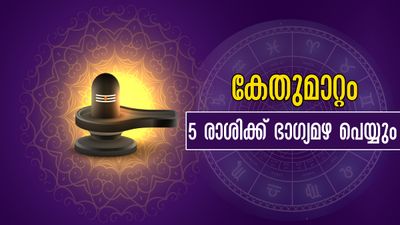 കേതുവിന്റെ മാറ്റം: കരുതും പോലെ നിസ്സാരമല്ല, കാത്തിരിക്കുന്ന സൗഭാഗ്യമെണ്ണി തളരും ഈ രാശിക്കാര്