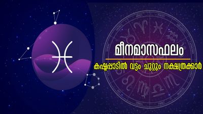 മീനമാസം: അശ്വതി - രേവതി വരെ ദൗര്‍ഭാഗ്യത്തില്‍ വട്ടം ചുറ്റുന്ന നക്ഷത്രക്കാര്‍, പ്രശ്‌നങ്ങളൊഴിയാതെ ഇവര്‍