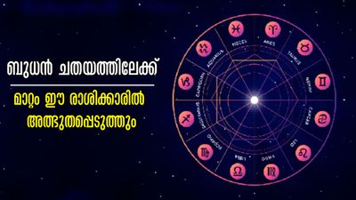 48 മണിക്കൂറിനുള്ളില് ബുധന് ചതയത്തിലേക്ക്: കരിയര്, ധനം, ജോലി, ദാമ്പത്യം അത്ഭുതപ്പെടും മാറ്റങ്ങളില് ഇവര്