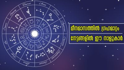 മീനത്തില്‍ ആരംഭമായി ഗ്രഹമാറ്റങ്ങള്‍: ഈ നക്ഷത്രക്കാരില്‍ വെച്ചടി വെച്ചടി കയറ്റം, ധനം കൈനിറയ്ക്കും