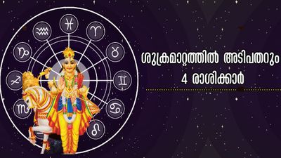 ശുക്രന് മീനത്തിലേക്ക്: മുന്നറിയിപ്പില് കരുതിയിരിക്കണം 4 രാശിക്കാര് , മാര്ച്ച് 2 മുതല് നിര്ണായകം