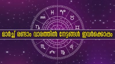 മേടം, മിഥുനം ഉള്പ്പടെ മാര്ച്ച് രണ്ടാം വാരത്തിലെ ഭാഗ്യ രാശിക്കാര്: കരിയര്, ധനം, ജോലി എല്ലാം ഭാഗ്യക്കൊടുമുടി
