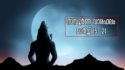 ആഴ്ചഫലം: മാര്ച്ച് 15 - 21 വരെയുള്ള 7 ദിനങ്ങള് 12 രാശിക്കാര്ക്കും ഭാഗ്യനിര്ഭാഗ്യങ്ങളും കൃത്യഫലവും