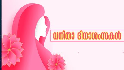 വനിതാദിനം 2026: പ്രിയപ്പെട്ടവരെ അഭിനന്ദിക്കാം, ആശംസകള്‍ അറിയിക്കാം: വനിതാദിനാശംസകള്‍