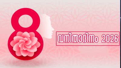 വനിതാദിനം 2026: പോരാട്ടങ്ങളുടെ വര്‍ഷങ്ങള്‍, തുല്യതക്ക് വേണ്ടിയുള്ള പോരാട്ടം, ചര്‍ച്ച ചെയ്യപ്പെടേണ്ടത് ഇതെല്ലാം