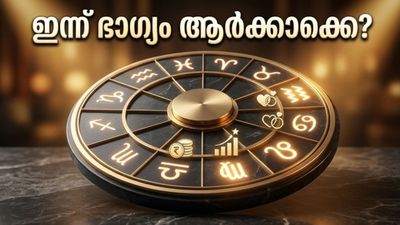 ഇന്നത്തെ രാശിഫലം: മിഥുനത്തിനും ചിങ്ങത്തിനും ഭാഗ്യദിനം; ഈ ശനിയാഴ്ച നിങ്ങളെ കാത്തിരിക്കുന്നത് അപ്രതീക്ഷിത നേട്ടങ്ങൾ!