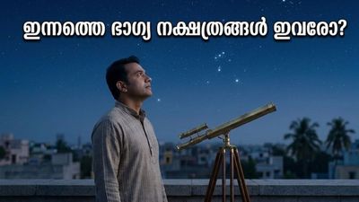 നക്ഷത്രഫലം: ഞായറാഴ്ച ഈ നക്ഷത്രക്കാർക്ക് രാജയോഗം, സാമ്പത്തിക നേട്ടവും കരിയർ ഉയർച്ചയും ഉറപ്പ്!