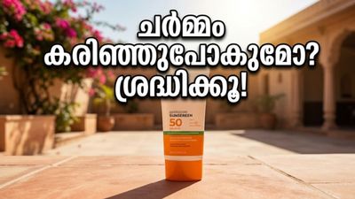 ചൂട് കടുക്കുന്നു; വെയിലത്ത് ഇറങ്ങുമ്പോൾ ചർമ്മം കരിഞ്ഞുപോകാതിരിക്കാൻ ഈ മുൻകരുതലുകൾ മറക്കല്ലേ!