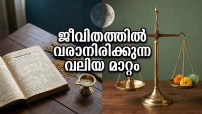 തുലാം രാശിയിലേക്ക് ചന്ദ്രൻ: ജീവിതത്തിൽ വരാനിരിക്കുന്ന വലിയ മാറ്റങ്ങൾ, ഈ രാശിക്കാർക്ക് ഇനി സുവർണ്ണകാലം