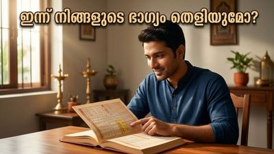 രാജ്‌യോഗം തെളിഞ്ഞു; ഇന്ന് നിങ്ങളുടെ ഭാഗ്യം മാറിമറിയുമോ? അറിയേണ്ടതെല്ലാം!