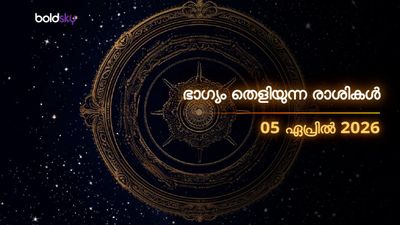 ഇന്നത്തെ രാശിഫലം: ഈ രാശിക്കാര്‍ക്ക് ഇന്ന് ഭാഗ്യോദയം; പണമിടപാടുകളില്‍ ജാഗ്രത വേണം