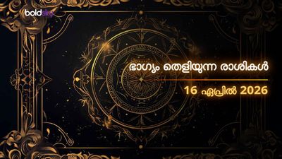 ഇന്നത്തെ രാശിഫലം: ഈ രാശിക്കാർക്ക് ഇന്ന് ഭാഗ്യോദയം; പണവും പ്രശസ്തിയും തേടിയെത്തും!