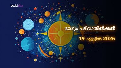 ഇന്നത്തെ രാശിഫലം: ഈ രാശിക്കാർക്ക് ഇന്ന് ലോട്ടറി അടിച്ചതുപോലെ; ഭാഗ്യം പടിവാതിൽക്കൽ!