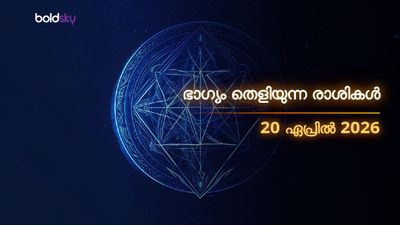 ഇന്ന് ഭാഗ്യദേവത കനിയുന്ന രാശികൾ; ഈ 4 രാശിക്കാർക്ക് വൻ ധനയോഗം!