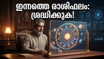 2026 മെയ് 4: ഗ്രഹമാറ്റം വരുത്തുന്ന അപ്രതീക്ഷിത മാറ്റങ്ങള്‍; നിങ്ങളുടെ രാശിയില്‍ ഇന്ന് സംഭവിക്കാന്‍ പോകുന്നത് എന്ത്?