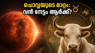 2026 മെയ് 19-ന് ചൊവ്വ ഇടവത്തിലേക്ക്: കരിയറിലും സാമ്പത്തിക കാര്യങ്ങളിലും വൻ മാറ്റം, ഈ രാശിക്കാർക്ക് വരാനിരിക്കുന്നത് സുവർണ്ണകാലം