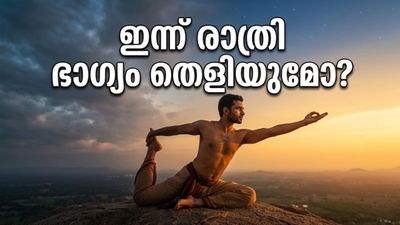 ഇന്ന് രാത്രി ആകാശത്ത് അത്ഭുതം; രാജയോഗം തെളിയുമ്പോൾ ഭാഗ്യം തേടിയെത്തുന്നത് ഈ രാശിക്കാർക്ക്!