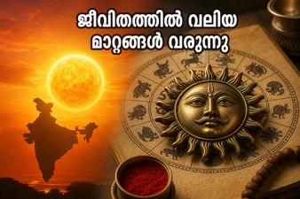 ഇടവം രാശിയിലേക്ക് സൂര്യൻ മാറുന്നു; നിങ്ങളുടെ ജീവിതത്തിൽ വരാനിരിക്കുന്ന വലിയ മാറ്റങ്ങൾ അറിയാൻ തയ്യാറാണോ?