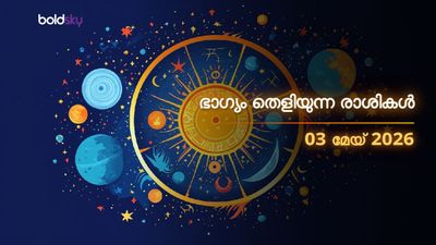 ഇന്നത്തെ രാശിഫലം: ഈ 4 രാശിക്കാര്‍ക്ക് ഭാഗ്യോദയം; ചിലര്‍ക്ക് അപ്രതീക്ഷിത ചിലവുകള്‍