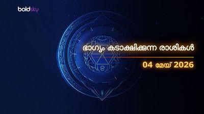 ഇന്നത്തെ രാശിഫലം: ഈ രാശിക്കാര്‍ക്ക് ഇന്ന് ഭാഗ്യോദയം; പണമിടപാടുകളില്‍ ജാഗ്രത വേണം