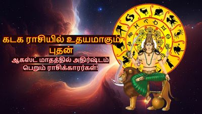 கடக ராசியில் உதயமாகும் புதன்: ஆகஸ்ட்-ல இந்த 3 ராசிக்காரர்களின் பிரச்சனைகள் முடிவுக்கு வரப்போகுது!