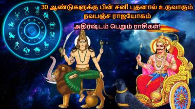 30 ஆண்டுகளுக்கு பின் சனி புதனால் உருவாகும் நவபஞ்ச ராஜயோகம்: இந்த 3 ராசிக்கு செல்வம் குவியப்போகுது...