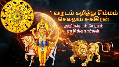 1 வருடம் கழித்து சிம்மம் செல்லும் சுக்கிரன்: இந்த 3 ராசிக்காரர்களின் அதிர்ஷ்ட கதவு திறக்கப்போகுது...