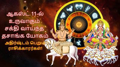 ஆகஸ்ட் 11-ல் உருவாகும் சக்தி வாய்ந்த தசாங்க யோகம்: இந்த 3 ராசிக்காரர்களின் அதிர்ஷ்ட கதவு திறக்கப்போகுது..