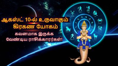 ஆகஸ்ட் 10-ல் உருவாகும் கிரகண யோகம்: இந்த 3 ராசிக்காரங்களை வெச்சு செய்யப்போகுது.. உஷார்... 