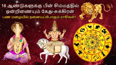 18 ஆண்டுகளுக்கு பின் சிம்மத்தில் ஒன்றிணையும் கேது-சுக்கிரன்: இந்த 3 ராசிக்கு டபுள் ஜாக்பாட் அடிக்கப்போகுது..