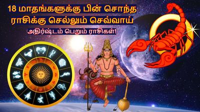 18 மாதங்களுக்கு பின் சொந்த ராசிக்கு செல்லும் செவ்வாய்: இந்த 3 ராசிக்கு அதிர்ஷ்ட கதவு திறக்கப்போகுது!