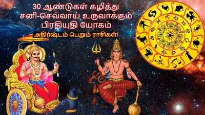 30 ஆண்டுகள் கழித்து சனி-செவ்வாய் உருவாக்கும் பிரதியுதி யோகம்: இந்த 3 ராசிக்கு கோடிகோடியா கொட்டப்போகுது!