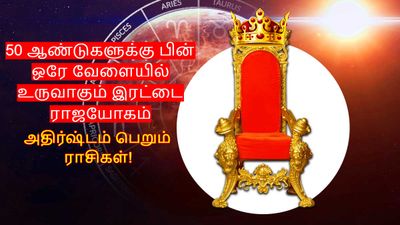 50 ஆண்டுகளுக்கு பின் ஒரேவேளையில் உருவாகும் இரட்டை ராஜயோகம்: இந்த 3 ராசிக்கு செல்வம் குவியப்போகுது...