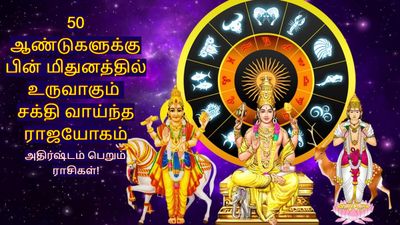 50 ஆண்டுகளுக்கு பின் மிதுனத்தில் உருவாகும் சக்திவாய்ந்த ராஜயோகம்: இந்த 3 ராசிக்கு டபுள் ஜாக்பாட் அடிக்கபோகுது!