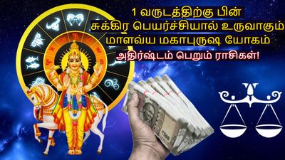 1 வருடத்திற்கு பின் சுக்கிர பெயர்ச்சியால் உருவாகும் மாளவ்ய மகாபுருஷ யோகம்: இந்த 3 ராசிக்கு பணம் குவியப்போகுது!